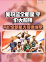 美职篮全明星🔥平价大前锋球员推荐🏀