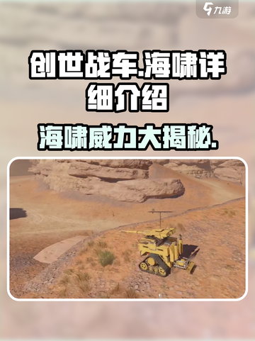 创世战车海啸🔥超强详细介绍来啦！💥截图1