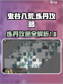 鬼谷八荒🔥炼丹攻略，快速上手秘籍！