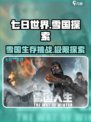 七日世界前往雪国的邀请任务玩法介绍介绍