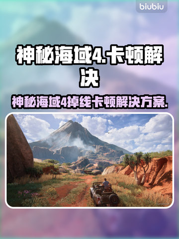 🎮神秘海域4掉线卡顿？速看解决方法！截图1