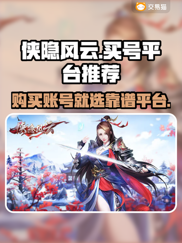 侠隐风云🔥账号哪里买？靠谱平台推荐👇截图1