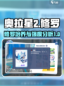 奥拉星2手游修罗培养攻略介绍