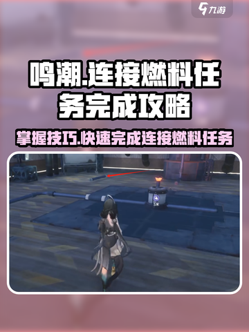 鸣潮⚡连接燃料任务完成攻略来了！快速通关秘籍截图1
