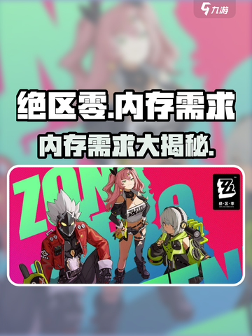 绝区零💥电脑配置要求超低！内存大小震惊🔥截图1