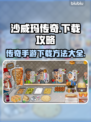 沙威玛传奇游戏🔥移动端下载全攻略来了！