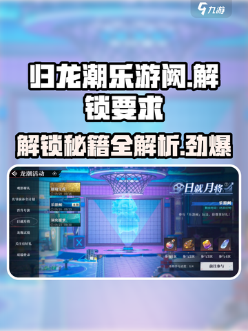 归龙潮乐游阙解锁要求💡游戏秘籍大公开！🎮截图1