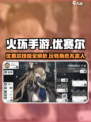 火环手游优赛尔怎么玩介绍