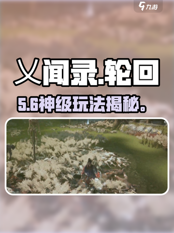 《乂闻录》轮回玩法炸裂上线🔥截图1