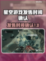 星空游戏发售时间定了！💥玩家沸腾了🎉