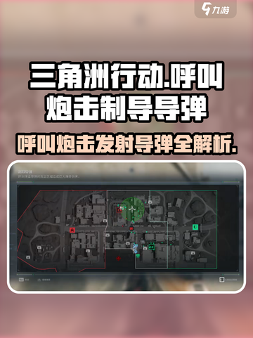 三角洲行动🔥掌握呼叫炮击与发射制导导弹的终极技巧！💥截图1