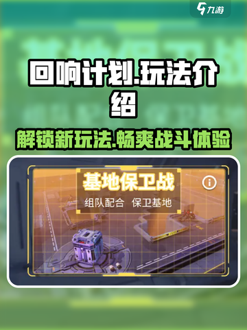 回响计划🔥玩法大揭秘，超有趣/Game必备💡截图1