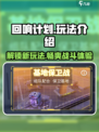 回响计划🔥玩法大揭秘，超有趣/Game必备💡