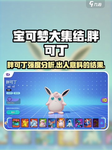 宝可梦大集结🔥胖可丁强度分析来了！还不快看？截图1