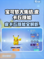 宝可梦大集结皮卡丘技能有哪些介绍
