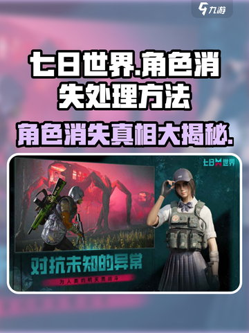 七日世界角色没了？💥快速找回攻略🎮截图1