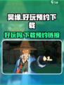 昊缘好玩吗介绍