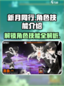 新月同行🔥全角色技能大揭秘，必看攻略！