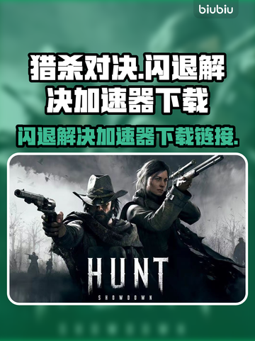 猎杀对决🔥闪退解决+加速器下载链接🎉截图1