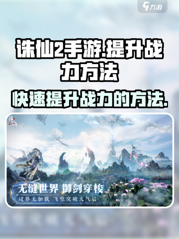 诛仙2手游战力飙升秘籍🔥助你称霸仙界！截图1
