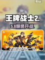 🔥《王牌战士2》热度炸裂！💥
