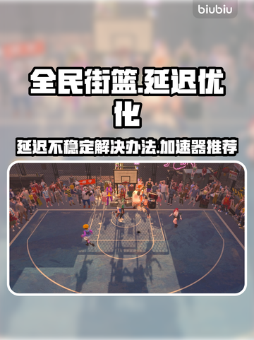 全民街篮延迟卡顿？用这个加速器✅超稳！截图1