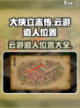 大侠立志传云游道人在什么地方介绍