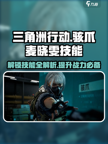 三角洲行动🔥骇爪麦晓雯技能全解析！轻松上分💡截图1