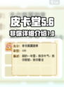 皮卡堂非你是什么介绍