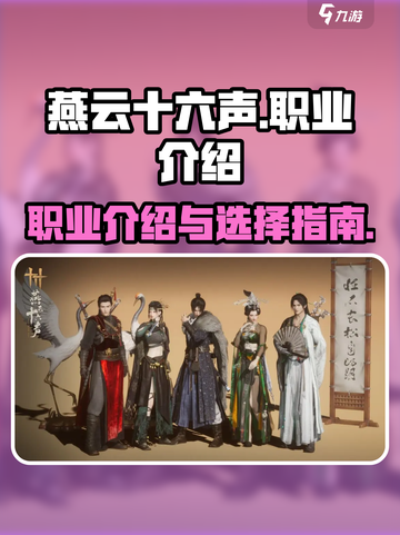 燕云十六声职业介绍介绍截图1