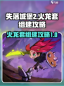 失落城堡2火龙套怎么组介绍