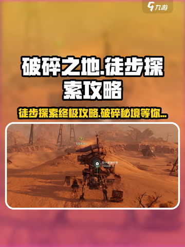 破碎之地🔥超全徒步探索玩法攻略来啦！截图1