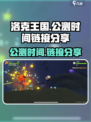 洛克王国手游公测时间什么时候介绍