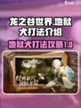 龙之谷世界地狱犬怎么打介绍