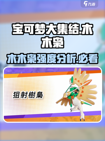 宝可梦大集结🔥木木枭超详细强度分析来了！✨截图1