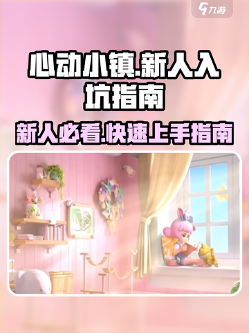心动小镇🔥新人必看！超全入坑流程大揭秘🎉截图1