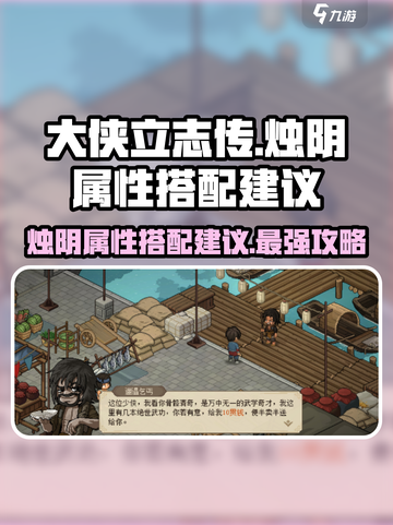 大侠立志传🔥烛阴属性搭配分享，助你称霸江湖！截图1