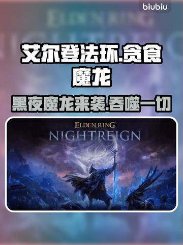 艾尔登法环🔥贪食魔龙太强啦！黑夜君临等你挑战🎮截图1