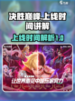 决胜巅峰什么时候上线介绍