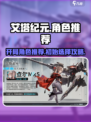 艾塔纪元💥开局必选角色🔥新手必看！