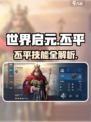 《世界启元》丕平技能太强了！💥