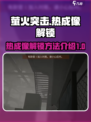 萤火突击热成像解锁🔥游戏黑科技必备！
