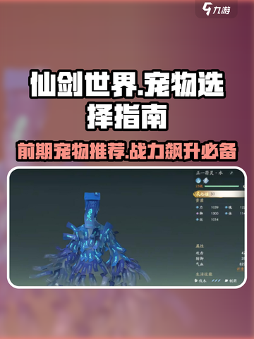 仙剑世界宠物怎么选介绍截图1