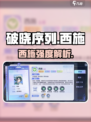 破晓序列西施强度曝光！✨