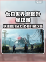 七日世界蓝图升星方法介绍