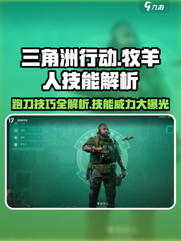 三角洲行动🔥牧羊人跑刀技能解析来啦！⚡截图1