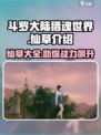 斗罗大陆猎魂世界仙草有哪些介绍