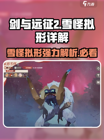剑与远征2：雪怪拟形超强🔥，不玩太亏！截图1