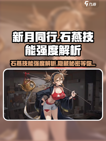 新月同行🔥石燕技能强度爆表！💡截图1