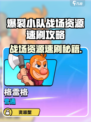 🔥爆裂小队战场资源速刷攻略！💎